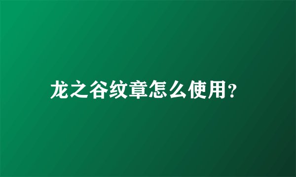 龙之谷纹章怎么使用？