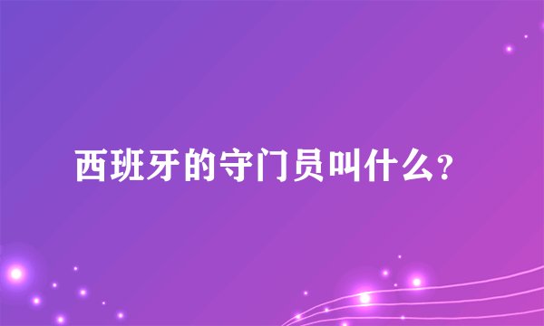 西班牙的守门员叫什么？