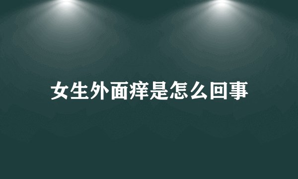 女生外面痒是怎么回事
