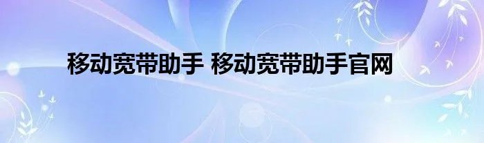 移动宽带助手 移动宽带助手官网
