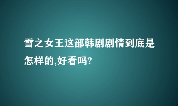 雪之女王这部韩剧剧情到底是怎样的,好看吗?