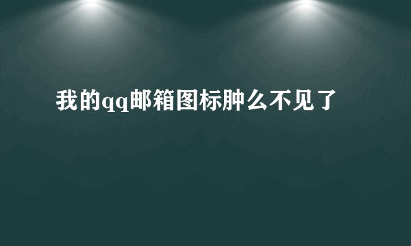我的qq邮箱图标肿么不见了