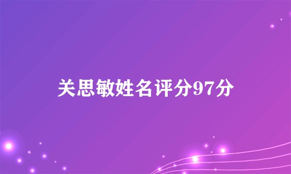 关思敏姓名评分97分