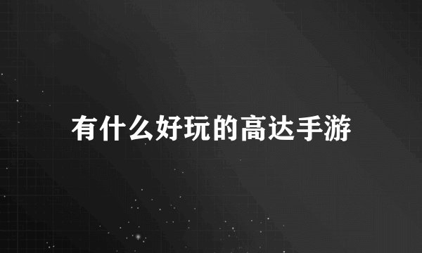 有什么好玩的高达手游