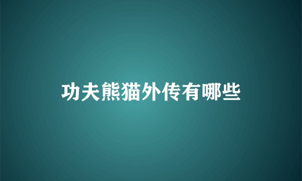 功夫熊猫外传有哪些