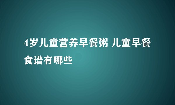 4岁儿童营养早餐粥 儿童早餐食谱有哪些