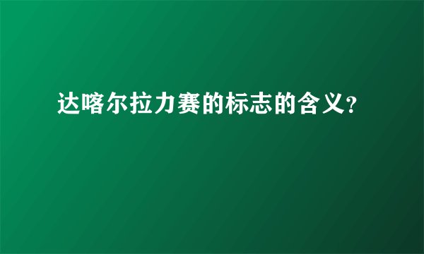 达喀尔拉力赛的标志的含义?