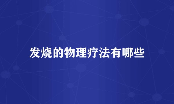发烧的物理疗法有哪些
