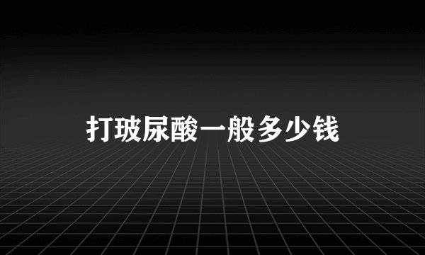 打玻尿酸一般多少钱