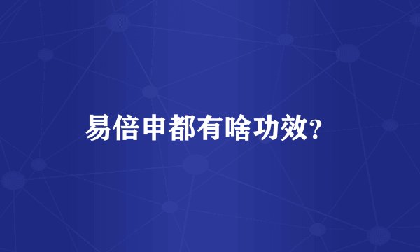 易倍申都有啥功效？