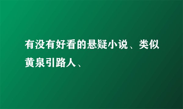 有没有好看的悬疑小说、类似黄泉引路人、