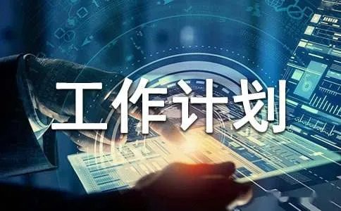 管理工作计划书