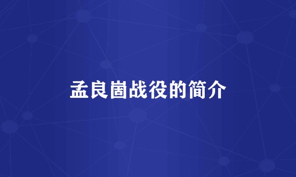 孟良崮战役的简介