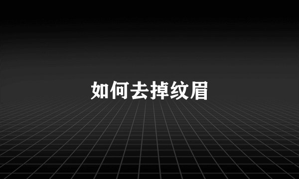 如何去掉纹眉