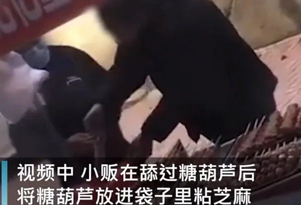 如何看待「糖葫芦小贩用唾液沾芝麻被拍下」一事?
