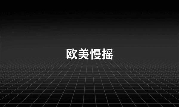 欧美慢摇