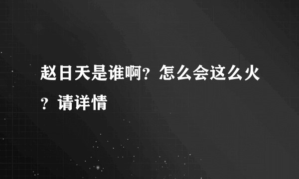 赵日天是谁啊？怎么会这么火？请详情