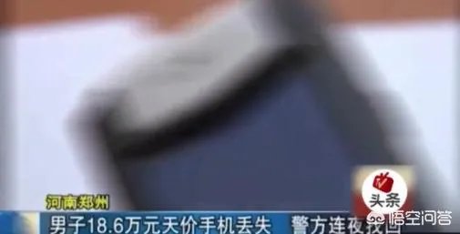 游客18.6万元天价手机遗失是什么原因?18.6万元手机丢了找到了吗?