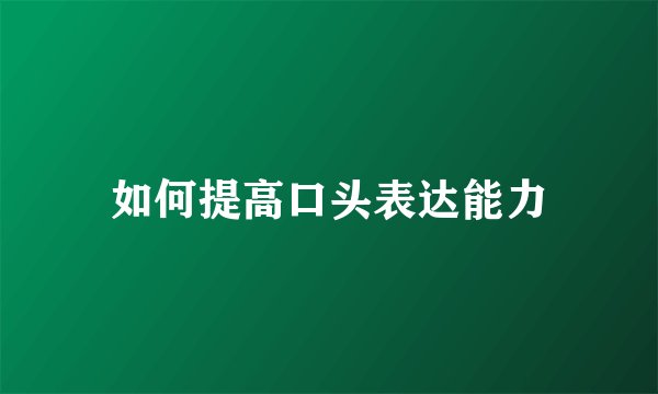 如何提高口头表达能力