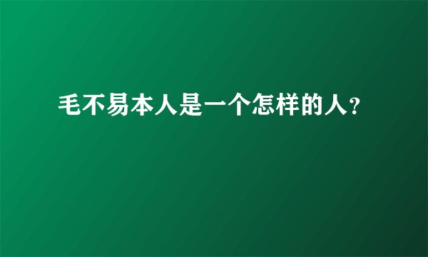 毛不易本人是一个怎样的人？