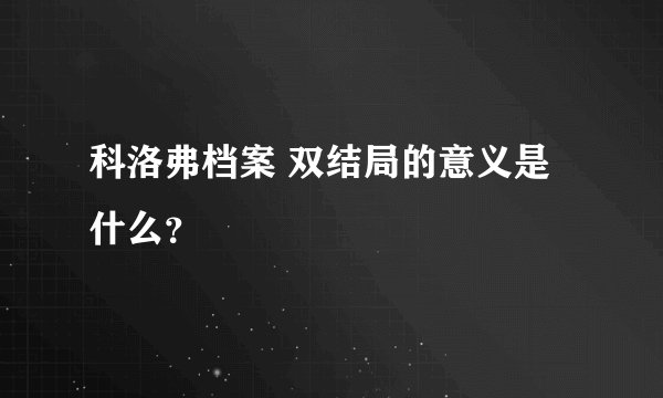 科洛弗档案 双结局的意义是什么？