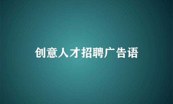 创意人才招聘广告语