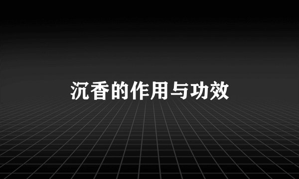 沉香的作用与功效