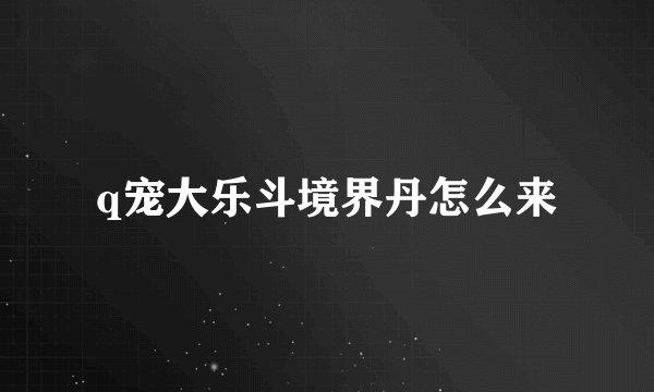 q宠大乐斗境界丹怎么来