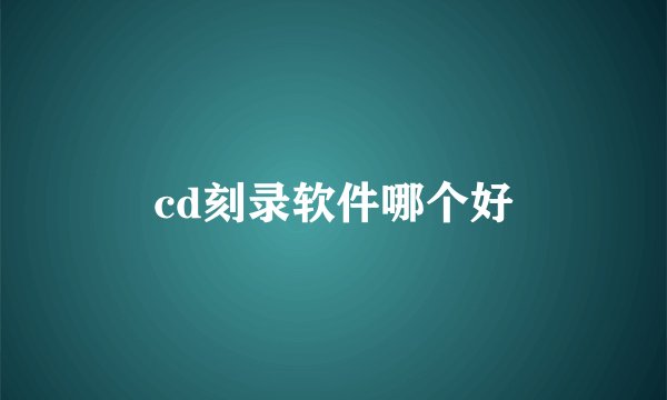 cd刻录软件哪个好