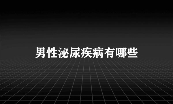 男性泌尿疾病有哪些