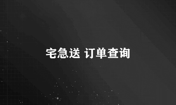 宅急送 订单查询