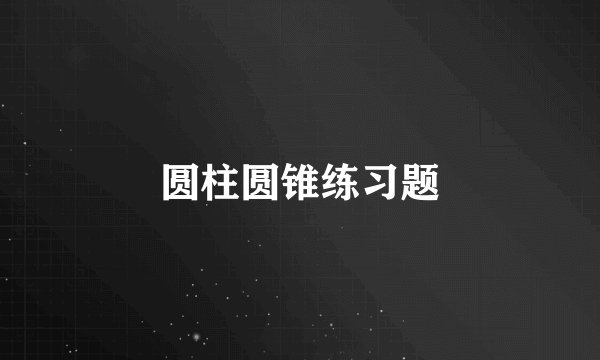 圆柱圆锥练习题