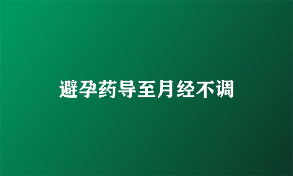 避孕药导至月经不调