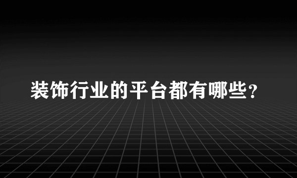 装饰行业的平台都有哪些？
