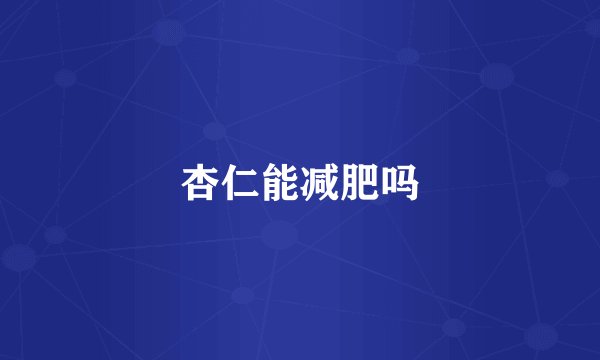 杏仁能减肥吗