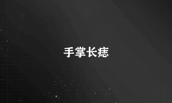 手掌长痣