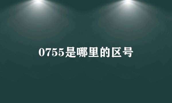 0755是哪里的区号