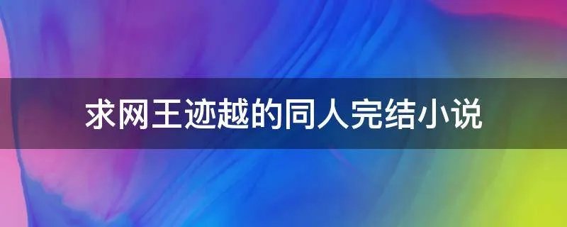 求网王迹越的同人完结小说