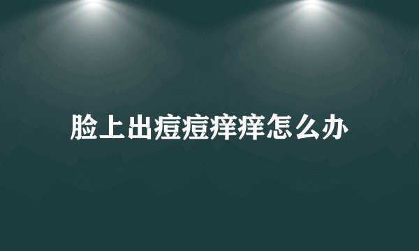脸上出痘痘痒痒怎么办