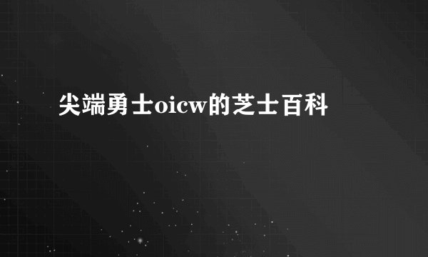 尖端勇士oicw的芝士百科