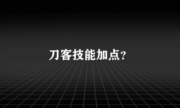 刀客技能加点?