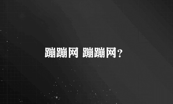 蹦蹦网 蹦蹦网？