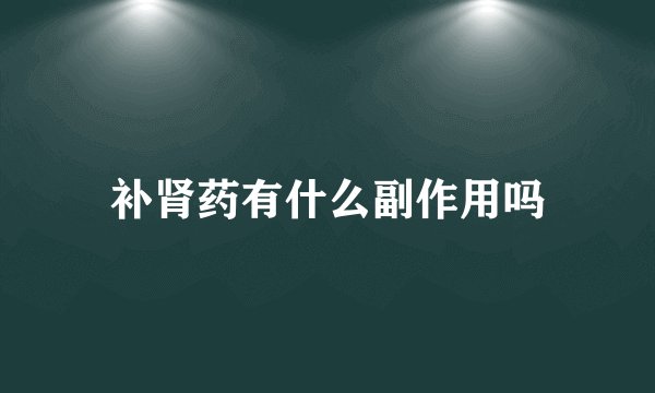 补肾药有什么副作用吗