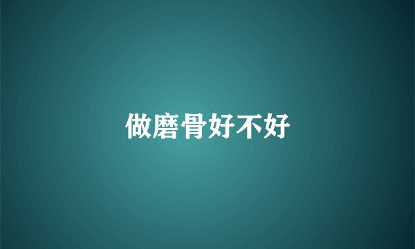 做磨骨好不好