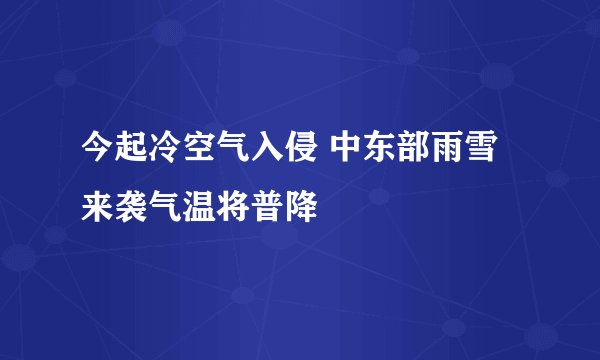 今起冷空气入侵 中东部雨雪来袭气温将普降