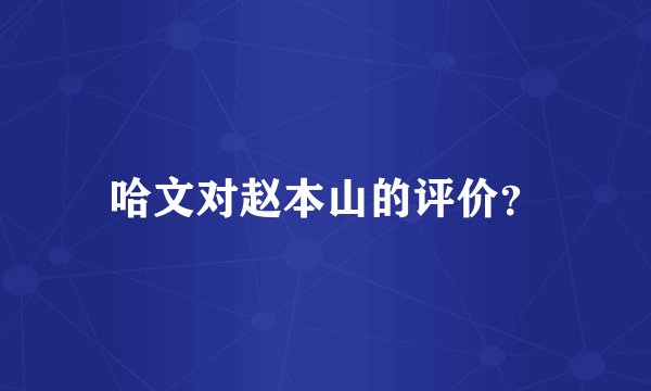 哈文对赵本山的评价？