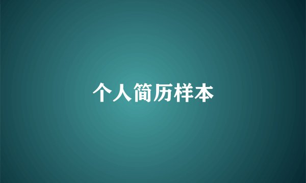 个人简历样本