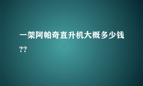 一架阿帕奇直升机大概多少钱??