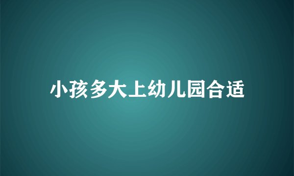 小孩多大上幼儿园合适