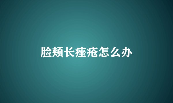 脸颊长痤疮怎么办